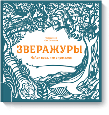 Зверажуры / Детство | Книги | V4.Ru: Маркетплейс