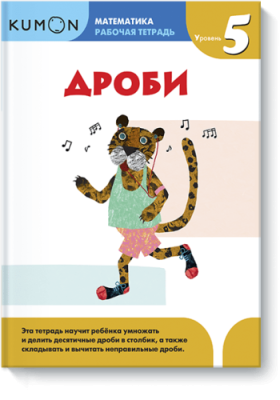 Kumon. Дроби. Уровень 5 / Детство | Книги | V4.Ru: Маркетплейс