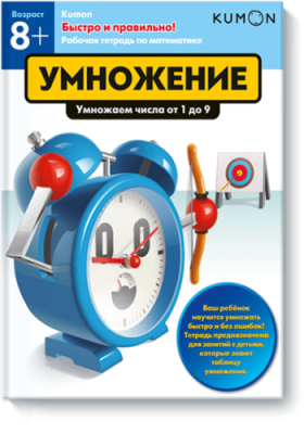 Kumon. Умножение / Детство | Книги | V4.Ru: Маркетплейс