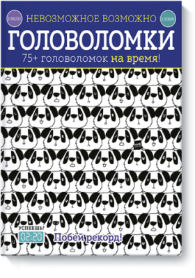 Невозможное возможно. Головоломки / Детство | Книги | V4.Ru: Маркетплейс