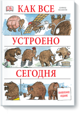 Как все устроено сегодня / Детство | Книги | V4.Ru: Маркетплейс