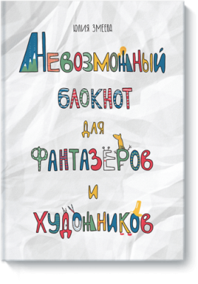 Невозможный блокнот для фантазёров и художников / Детство | Книги | V4.Ru: Маркетплейс