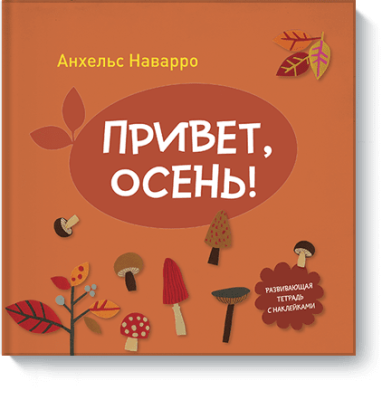 Привет, осень! / Детство | Книги | V4.Ru: Маркетплейс