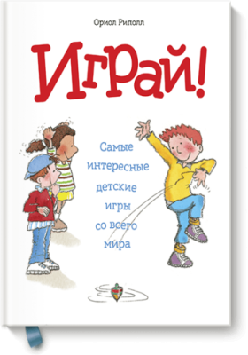 Играй! / Детство | Книги | V4.Ru: Маркетплейс