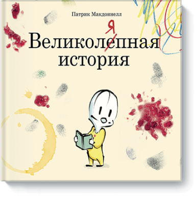 Великоляпная история / Детство | Книги | V4.Ru: Маркетплейс