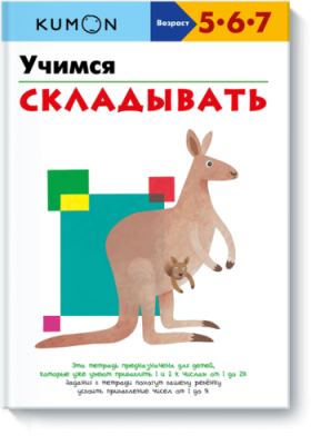 Kumon. Учимся складывать / Детство | Книги | V4.Ru: Маркетплейс