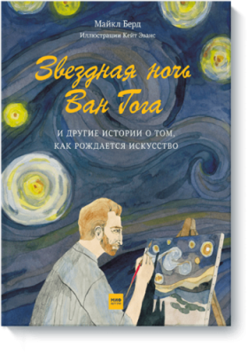 Звездная ночь Ван Гога / Детство | Книги | V4.Ru: Маркетплейс