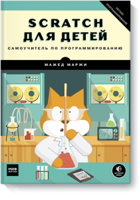 Scratch для детей / Детство | Книги | V4.Ru: Маркетплейс