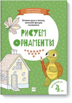 Рисуем орнаменты / Детство | Книги | V4.Ru: Маркетплейс