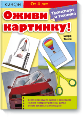 Kumon. Оживи картинку! Транспорт и техника / Детство | Книги | V4.Ru: Маркетплейс