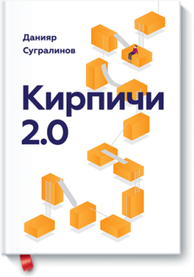 Кирпичи 2.0 / Саморазвитие | Книги | V4.Ru: Маркетплейс