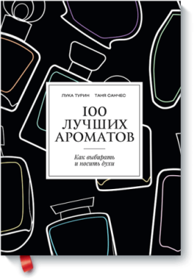 100 лучших ароматов / Расширяющие кругозор | Книги | V4.Ru: Маркетплейс