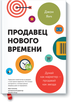 Продавец нового времени / Бизнес | Книги | V4.Ru: Маркетплейс