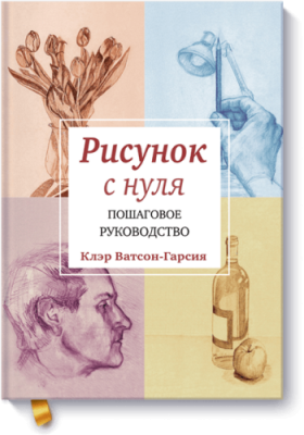 Рисунок с нуля / Творчество | Книги | V4.Ru: Маркетплейс