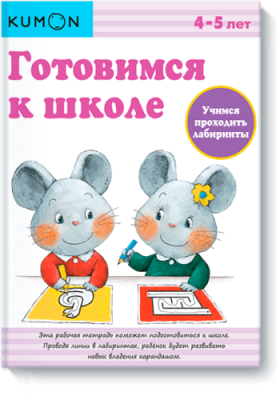 Kumon. Учимся проходить лабиринты / Детство | Книги | V4.Ru: Маркетплейс