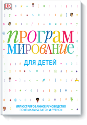 Программирование для детей / Детство | Книги | V4.Ru: Маркетплейс