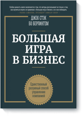 Большая игра в бизнес / Бизнес | Книги | V4.Ru: Маркетплейс