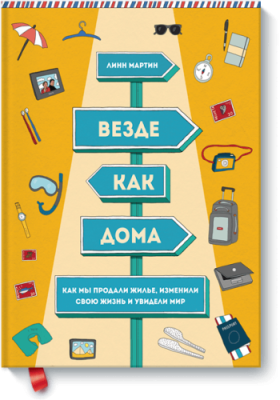 Везде как дома / Расширяющие кругозор | Книги | V4.Ru: Маркетплейс