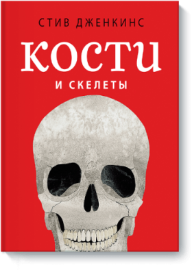 Кости и скелеты / Детство | Книги | V4.Ru: Маркетплейс