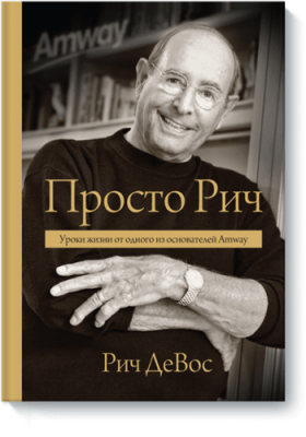 Просто Рич / Расширяющие кругозор | Книги | V4.Ru: Маркетплейс