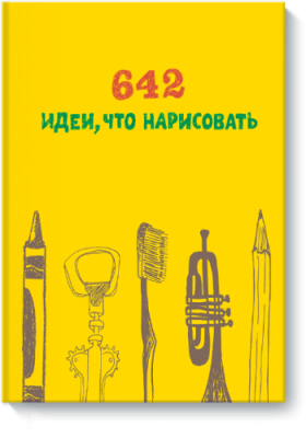 642 идеи, что нарисовать / Творчество | Книги | V4.Ru: Маркетплейс