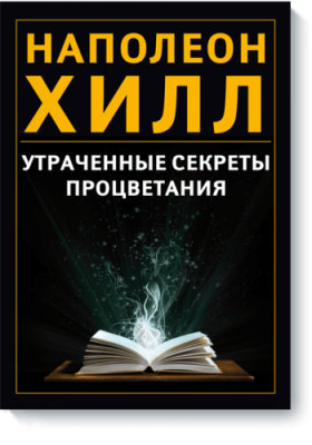 Утраченные секреты процветания / Бизнес | Книги | V4.Ru: Маркетплейс