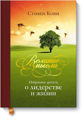 Великие мысли / Саморазвитие | Книги | V4.Ru: Маркетплейс