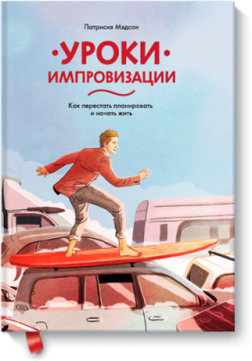 Уроки импровизации / Саморазвитие | Книги | V4.Ru: Маркетплейс