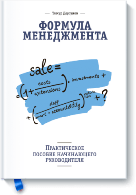 Формула менеджмента / Бизнес | Книги | V4.Ru: Маркетплейс