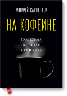 На кофеине / Расширяющие кругозор | Книги | V4.Ru: Маркетплейс