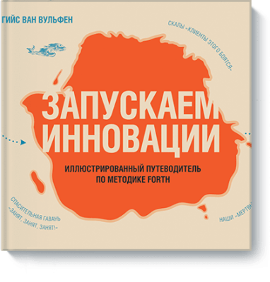 Запускаем инновации / Бизнес | Книги | V4.Ru: Маркетплейс