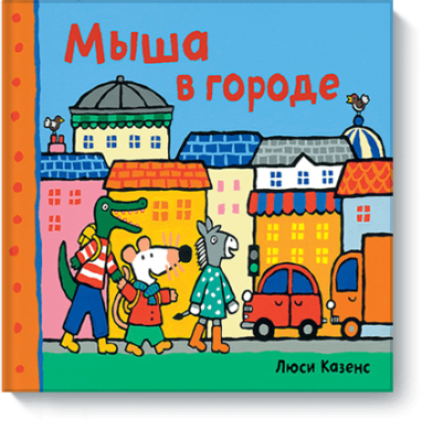 Мыша в городе / Детство | Книги | V4.Ru: Маркетплейс