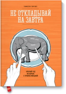 Не откладывай на завтра / Бизнес | Книги | V4.Ru: Маркетплейс