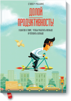 Долой продуктивность! / Бизнес | Книги | V4.Ru: Маркетплейс