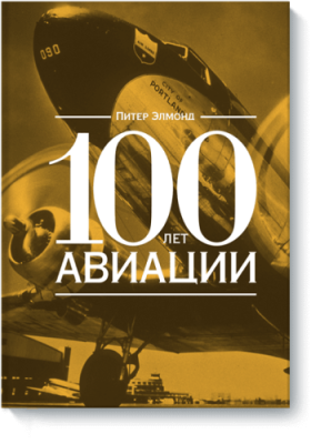 100 лет авиации / Расширяющие кругозор | Книги | V4.Ru: Маркетплейс