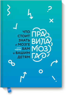 Правила мозга / Саморазвитие | Книги | V4.Ru: Маркетплейс