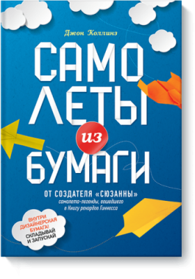 Самолеты из бумаги / Детство | Книги | V4.Ru: Маркетплейс