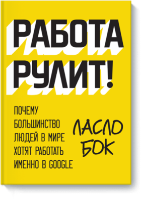 Работа рулит! / Бизнес | Книги | V4.Ru: Маркетплейс