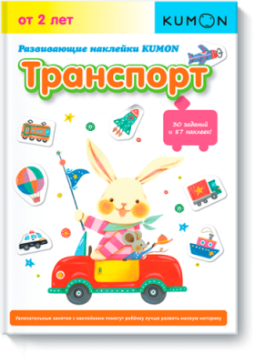 Kumon. Транспорт / Детство | Книги | V4.Ru: Маркетплейс