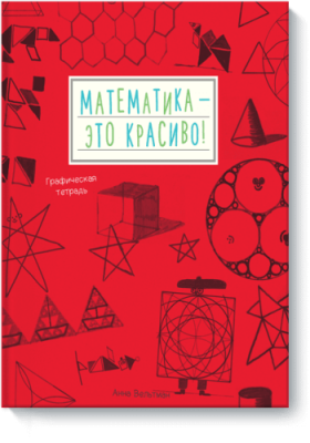 Математика — это красиво! / Детство | Книги | V4.Ru: Маркетплейс