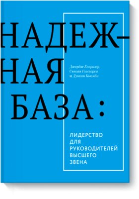 Надежная база / Бизнес | Книги | V4.Ru: Маркетплейс