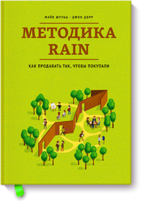 Методика RAIN / Бизнес | Книги | V4.Ru: Маркетплейс