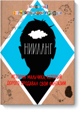 Нииланг: история мальчика, который дорого продавал свои фантазии / Детство | Книги | V4.Ru: Маркетплейс