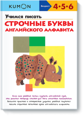 Kumon. Учимся писать строчные буквы английского алфавита / Детство | Книги | V4.Ru: Маркетплейс