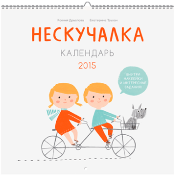 Нескучалка. Календарь 2015 / Детство | Книги | V4.Ru: Маркетплейс