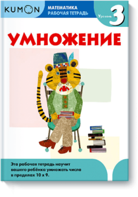 Kumon. Умножение. Уровень 3 / Детство | Книги | V4.Ru: Маркетплейс