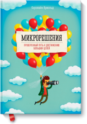 Микрорешения / Саморазвитие | Книги | V4.Ru: Маркетплейс