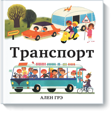 Транспорт / Детство | Книги | V4.Ru: Маркетплейс