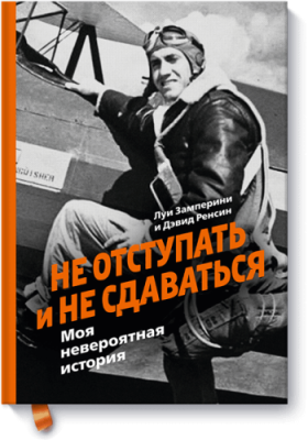 Не отступать и не сдаваться / Расширяющие кругозор | Книги | V4.Ru: Маркетплейс