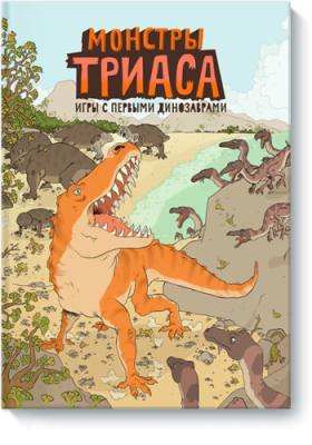 Монстры триаса / Детство | Книги | V4.Ru: Маркетплейс